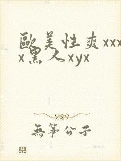 欧美性爽xxxx黑人xyx