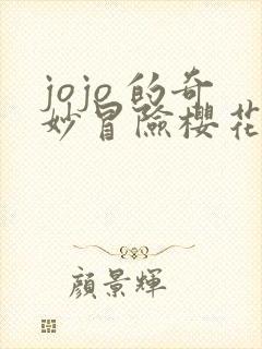 jojo 的奇妙冒险樱花动漫