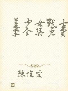 美少女战士第二季全集免费观看樱花动漫