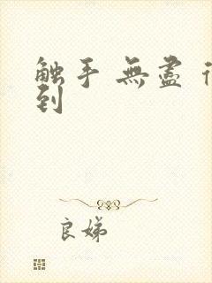 触手 无尽 得到