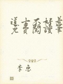 道士不好惹全文免费阅读笔趣阁