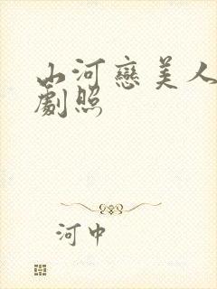 山河恋美人无泪剧照