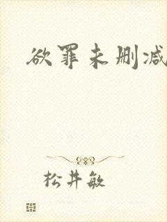 欲罪未删减版