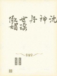 傲世丹神沈翔苏媚瑶