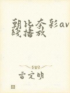 朝比奈彩av在线播放