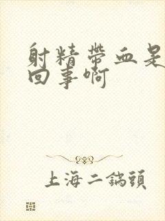 射精带血是怎么回事啊