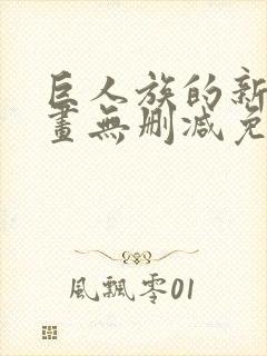 巨人族的新娘漫画无删减免费版