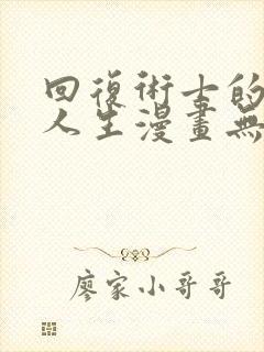 回复术士的重来人生漫画无修