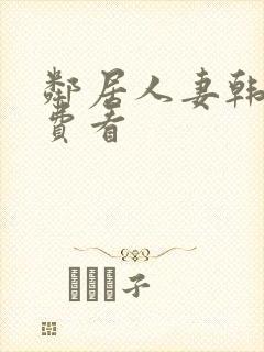 邻居人妻韩漫免费看