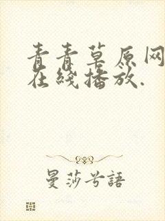 青青草原网视频在线播放.封面