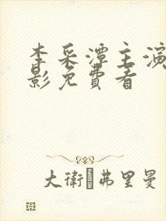李采潭主演的电影免费看