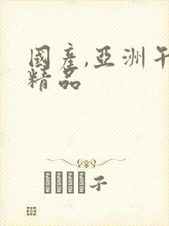 国产,亚洲午夜精品封面