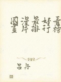 国漫最好看的动画片排行榜