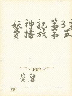 妖神记第3季免费播放第五