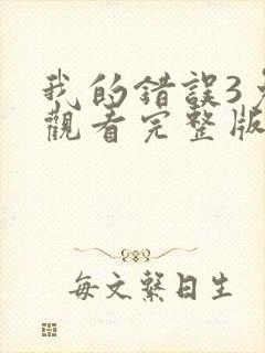 我的错误3免费观看完整版第二季