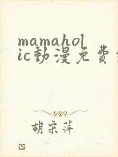 mamaholic动漫免费观看封面