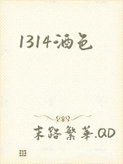 1314酒色