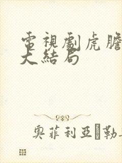 电视剧虎胆巍城大结局
