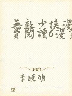 无敌少侠漫画免费阅读6漫画封面