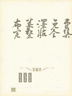 布莱泽免费观看完整版全集
