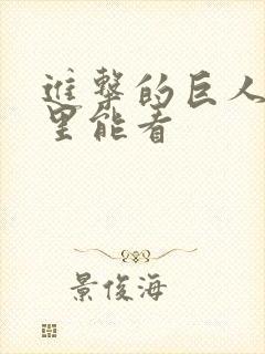 进击的巨人从哪里能看