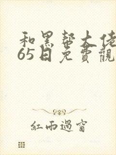 和黑帮大佬的365日免费观看