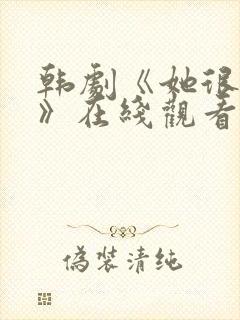 韩剧《她很漂亮》在线观看完整版