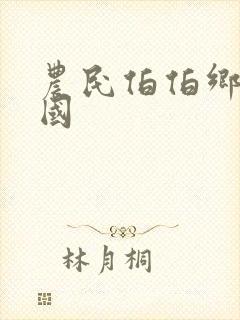 农民伯伯乡下妹国