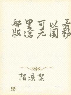 哪里可以看完整版沧元图动漫