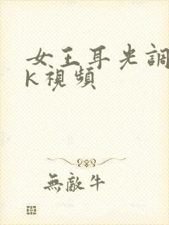 女王耳光调教vk视频