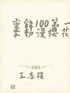 灵能100第一季动漫樱花