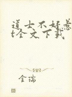 道士不好惹txt全文下载