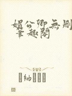 媚公卿无删减版 笔趣阁