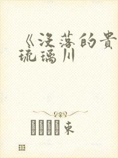 《没落的贵族》琉璃川