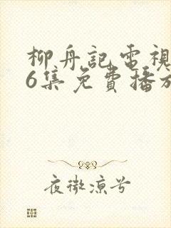 柳舟记电视剧36集免费播放