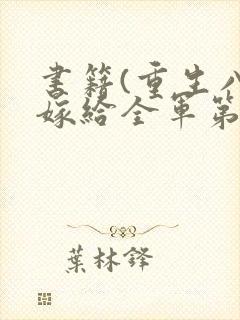 书籍(重生八零嫁给全军第一硬汉)