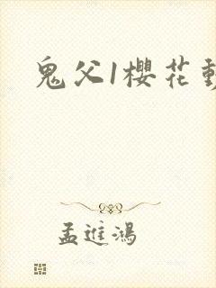 鬼父1樱花动漫