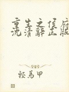 重生之侯府嫡女沈清辞正版