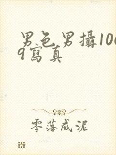 男色男摄1069写真