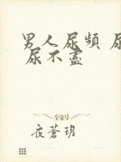男人尿频 尿急 尿不尽封面