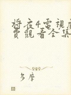 将夜4电视剧免费观看全集