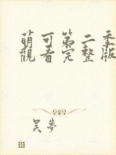 萌可第二季免费观看完整版