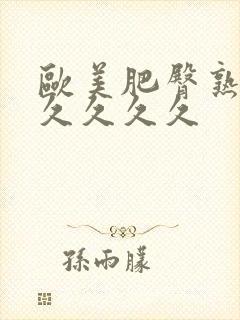 欧美肥臀熟妇久久久久久