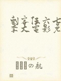 刺客伍六七第四季大电影免费观看