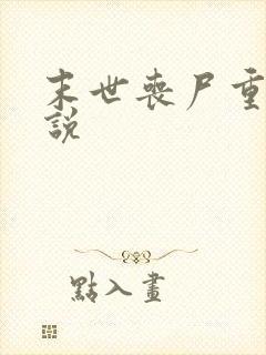 末世丧尸重生小说