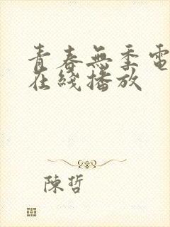 青春无季电视剧在线播放