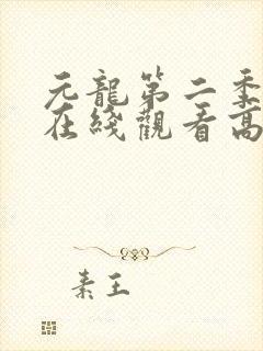 元龙第二季全集在线观看高清免费