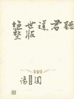 绝世道君听书完整版