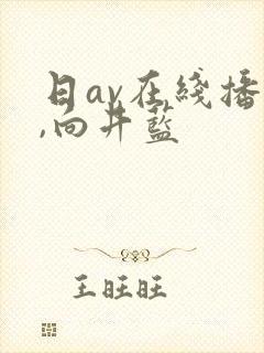 日av在线播放,向井蓝
