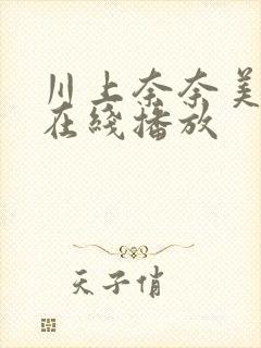 川上奈奈美av在线播放封面